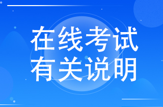 【公告】在线考试说明