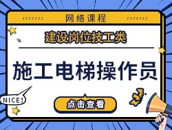 施工电梯操作员