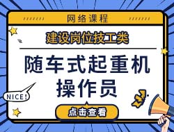 随车式起重机操作员
