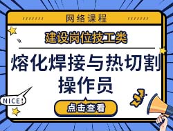 熔化焊接与热切割操作员