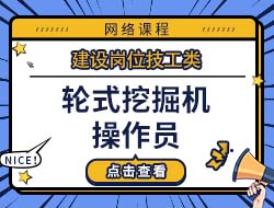 轮式挖掘机操作员