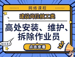 高处安装、维护、拆除作业员