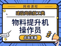 物料提升机操作员