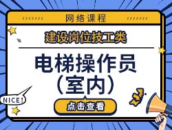电梯操作员（室内）
