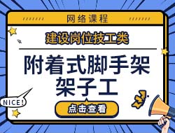 附着式脚手架架子工