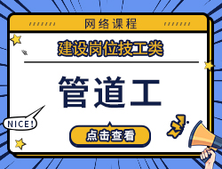 管道工