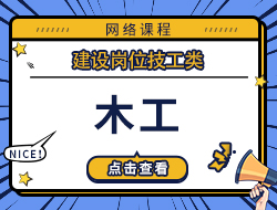 木工