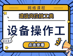 设备操作工