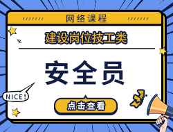 安全员
