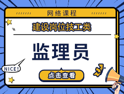 监理员