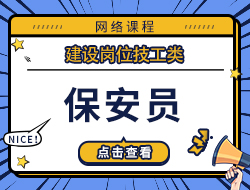 保安员