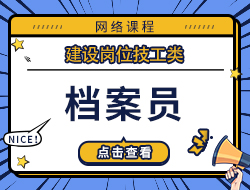 档案员