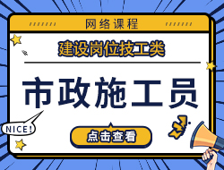 施工员(市政)