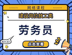 劳务员