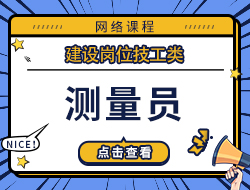 测量员