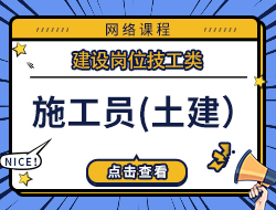 施工员（土建）   