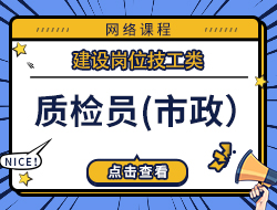 质检员（市政）