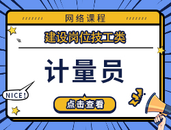 计量员