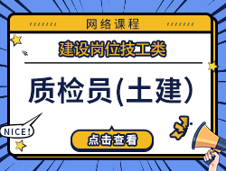 质检员（土建）    
