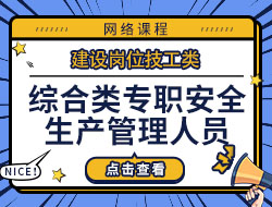 综合类专职安全生产管理人员