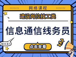 信息通信线务员