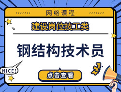 钢结构技术员