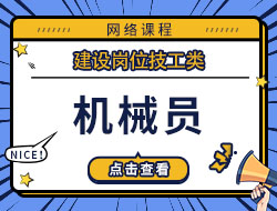 机械员