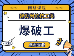 爆破工