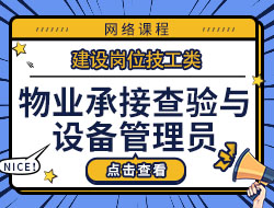 物业承接查验与设备管理员