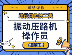 振动压路机操作员
