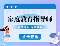 家庭教育指导师