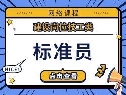 标准员