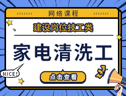 家电清洗工