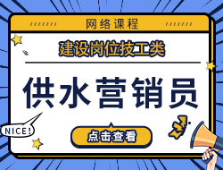供水营销员
