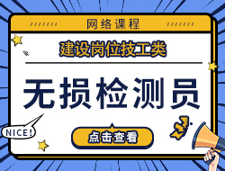 无损检测员