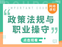 政策法规与职业操守