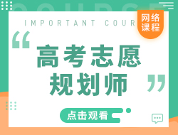 高考志愿规划师