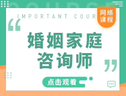 婚姻家庭咨询师