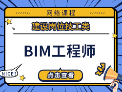 BIM工程师